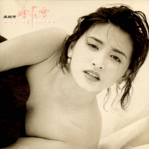 久久久无码AV谭松韵
